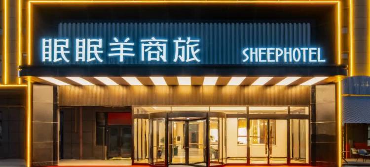 眠眠羊商旅酒店图片