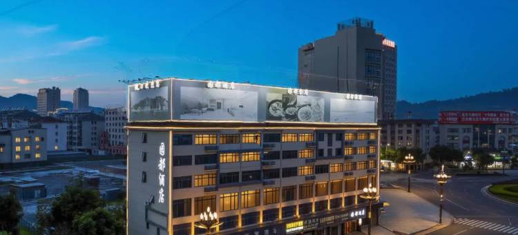 园都酒店(湖口县政府人民广场店)图片