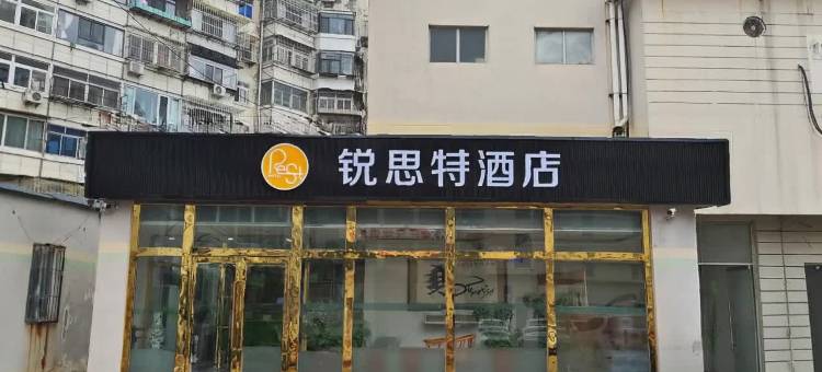 锐思特酒店(天津西站人民医院地铁站店)图片