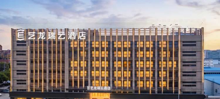 艺龙瑞云酒店(合肥瑶海工业园方庙地铁站店)图片
