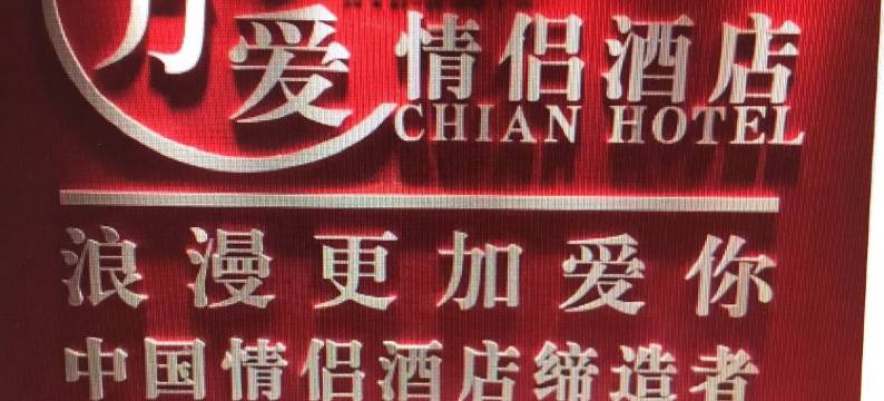 万爱情侣酒店(大连华南广场店)图片