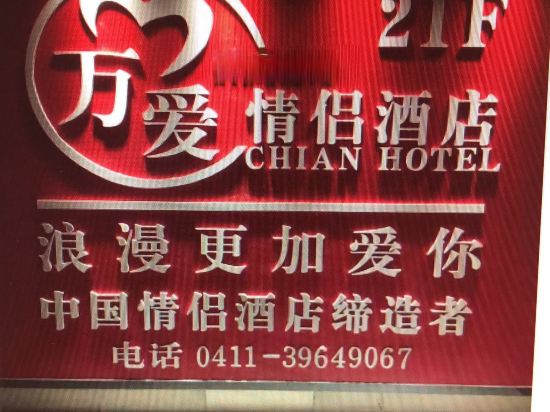 万爱情侣酒店大连华南广场店