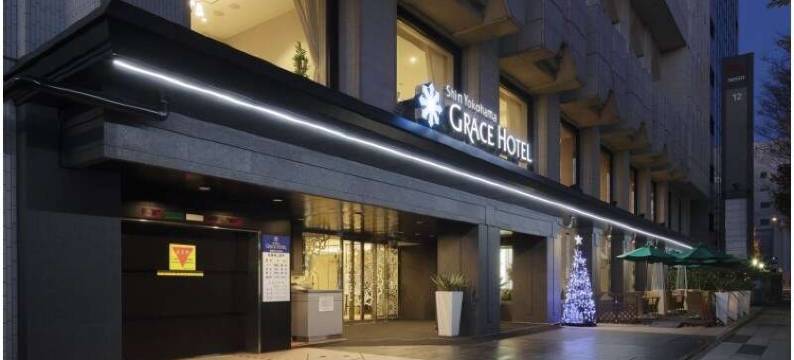 新横滨格雷斯酒店(Shin Yokohama Grace Hotel)图片