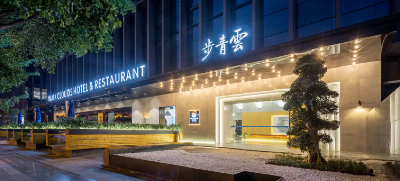 成都步青云酒店图片