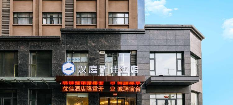 汉庭优佳酒店(太原汽车客运西站店)图片