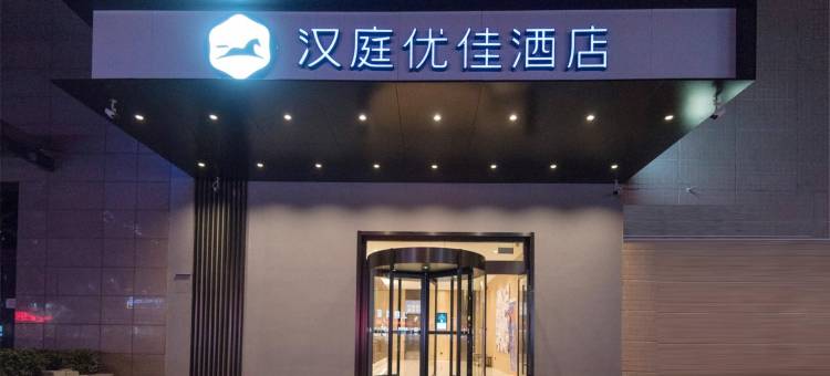 汉庭优佳酒店(西安火车站五路口地铁站店)图片