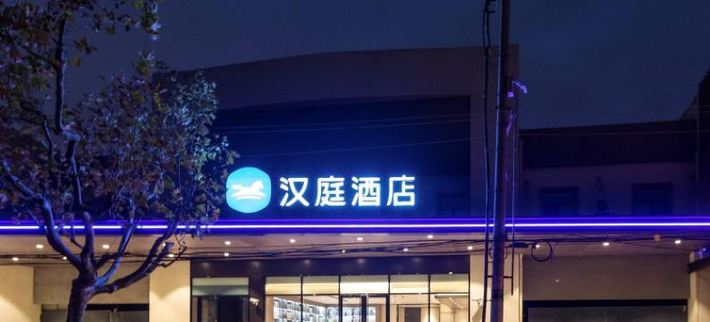汉庭酒店(上海南站华东理工大学店)图片