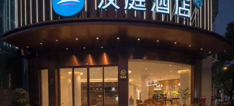 汉庭酒店(樟树市政府药都大道店)图片