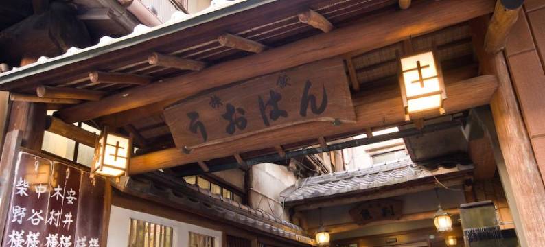汤河原温泉旅馆鱼判(Yugawara Onsen Ryokan Uohan)图片
