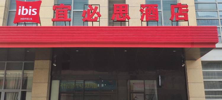 宜必思酒店(南通东景国际店)图片