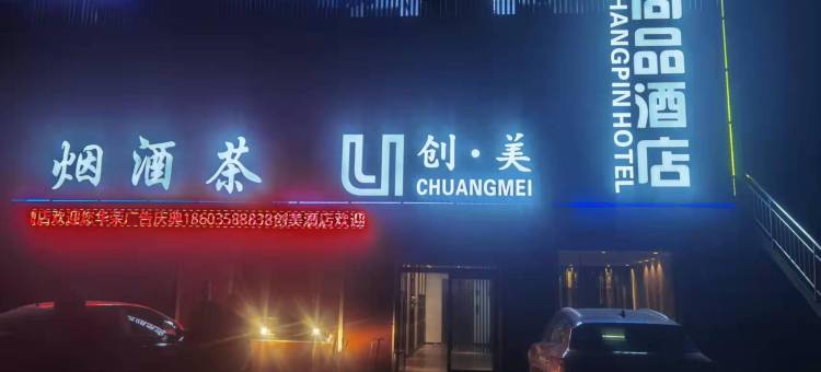 创·美酒店图片