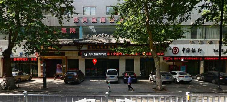 宝鸡龙凤泉商务酒店图片