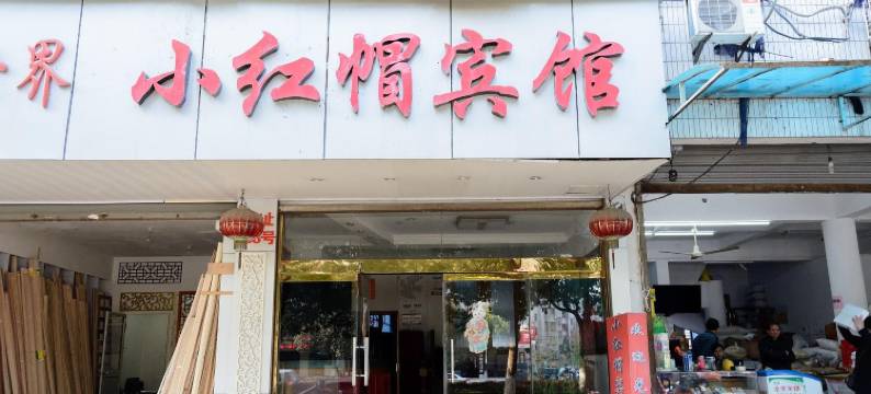 小红帽宾馆(杭州桂花西路地铁站店)图片