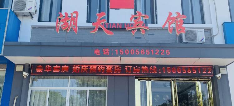 巢湖湖天宾馆图片