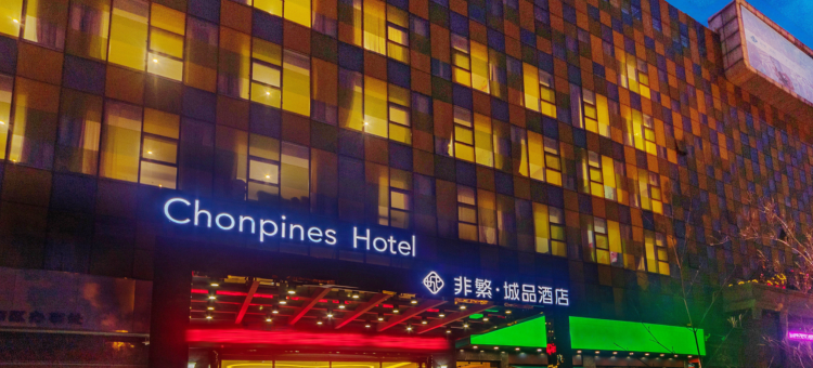非繁城品酒店(石家庄省电视台万达店)图片