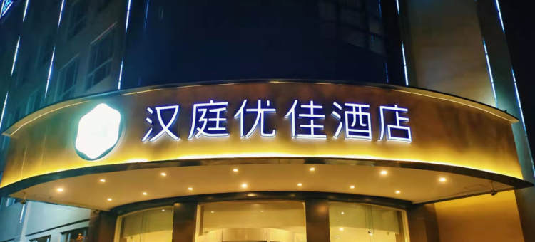 汉庭优佳酒店(西安西部大道造字台路店)图片