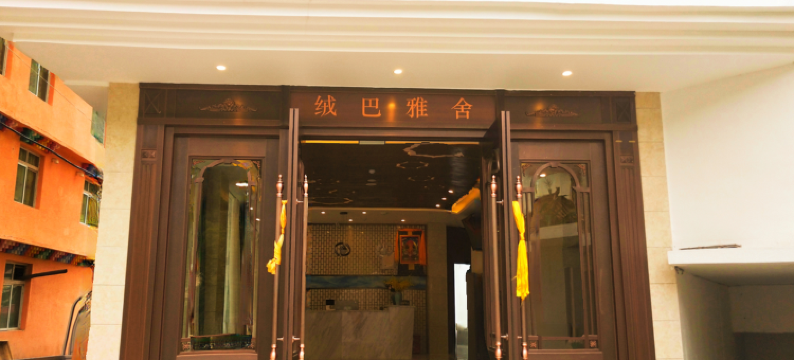 金川绒巴雅舍酒店图片