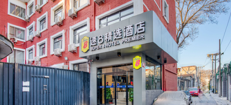 速8精选酒店(北京大学第一医院后海店)图片
