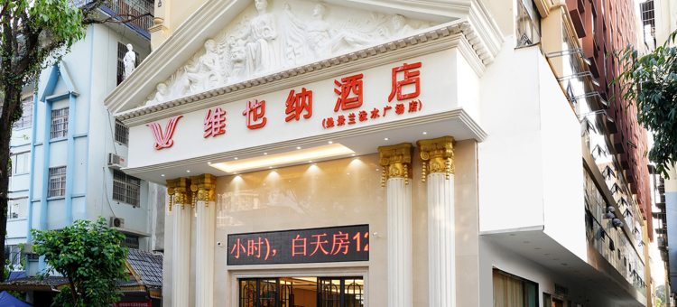 维也纳酒店(西双版纳景洪市泼水广场店)图片