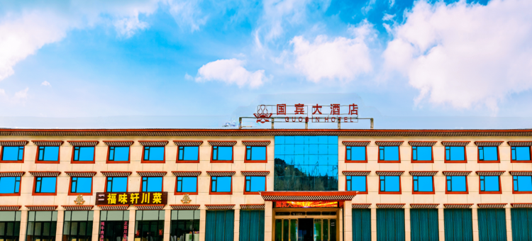 川主寺国宾大酒店(黄龙九寨高铁站店)图片