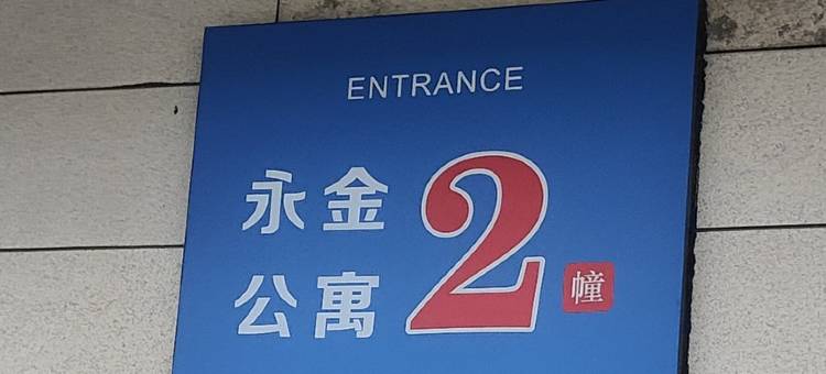房东乌苏烧麦公寓(齐门北大街分店)图片