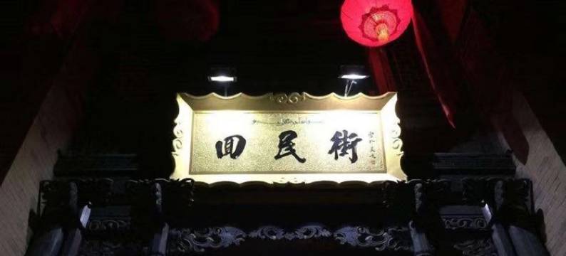拾光刘少博民宿(后村西路分店)图片