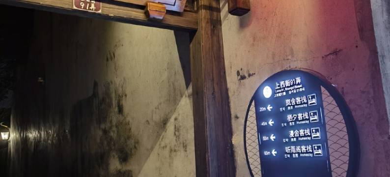 西塘西街岚舍民宿(叶家弄分店)图片