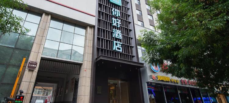 你好酒店(太原亲贤街茂业店)图片