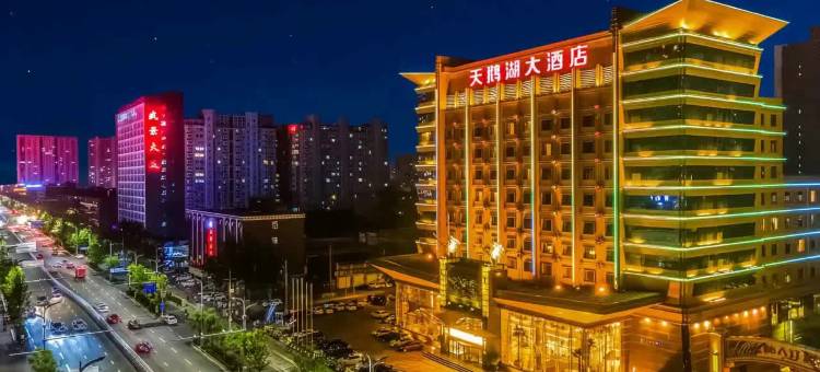 石家庄天鹅湖大酒店图片