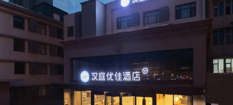 汉庭优佳酒店(临汾车站街店)图片