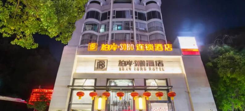 十堰柏岸SOHO酒店(天津路大学城店)图片