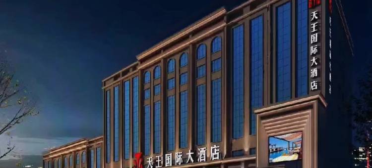 天王国际大酒店(团结广场和田夜市店)图片