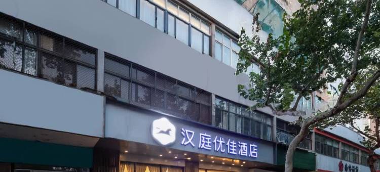 汉庭优佳酒店(南京新街口总统府店)图片
