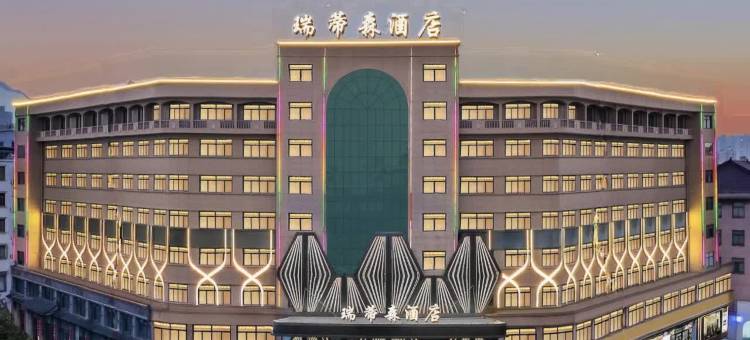 瑞蒂森酒店(东阳市中心店)图片