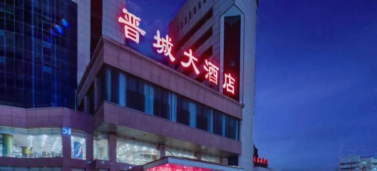 晋城大酒店图片