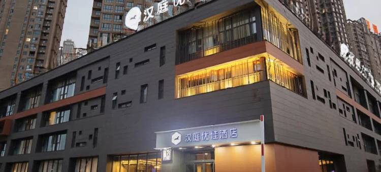 汉庭优佳酒店(洛阳大学城店)图片
