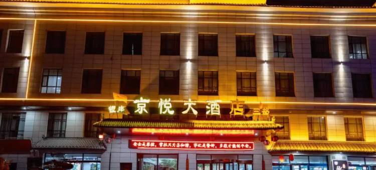 原平银座京悦大酒店(汽车客运站店)图片