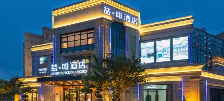 喆啡酒店(北京大兴国际机场二店)图片