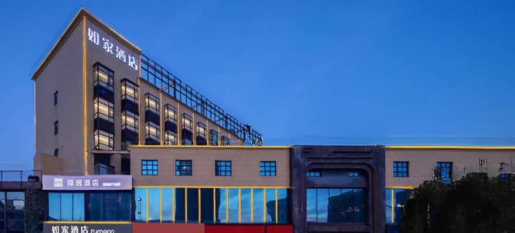 如家驿居酒店(烟台国际博览中心烟台大学店)图片