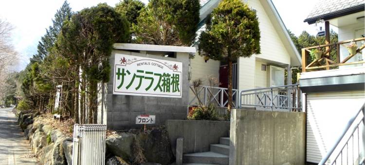 箱根阳光露台度假屋(Vacation House Sunterrace Hakone)图片