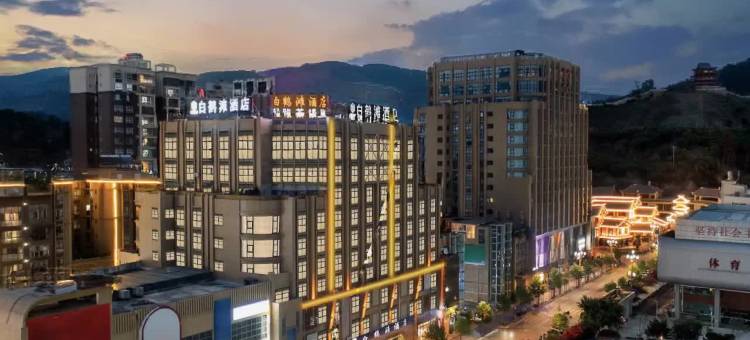 白鹤滩酒店(会东客运中心和文中学店)图片