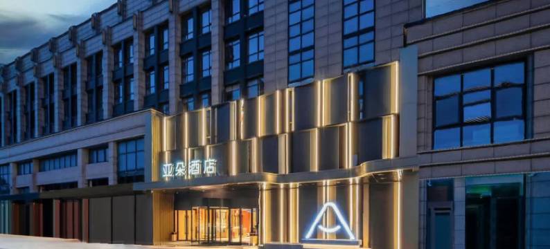 杭州西溪西湖区文体中心亚朵酒店图片