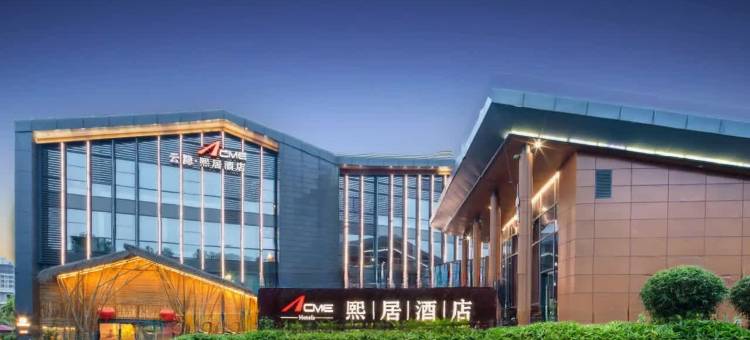 云隐·熙居酒店(安吉杭州凯蒂猫乐园店)图片