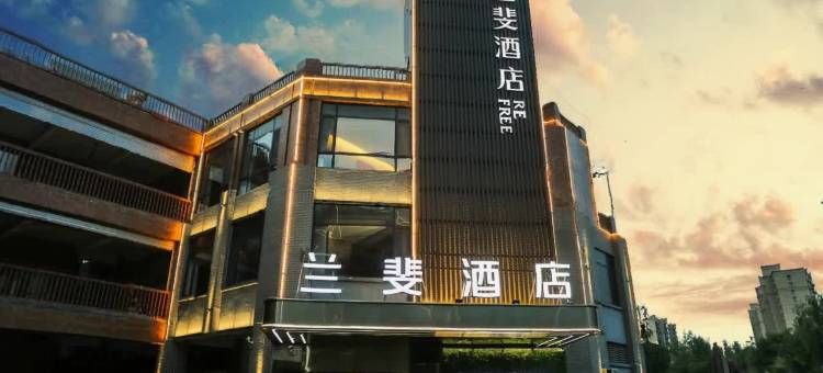 兰斐酒店(磁县古御园磁州窑博物馆店)图片
