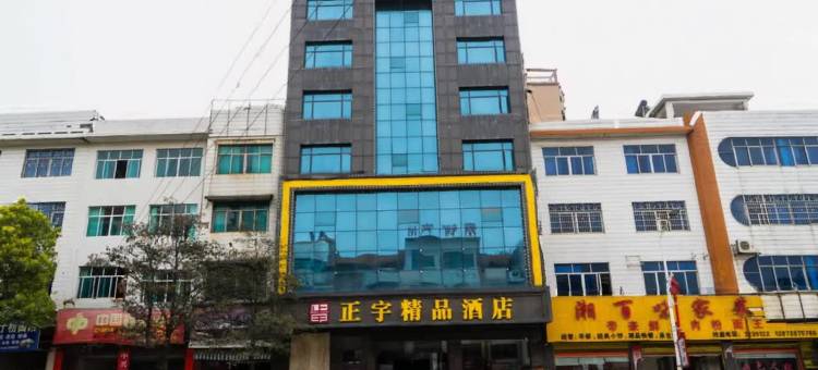 洞口正宇精品酒店 (雪峰广场店)图片