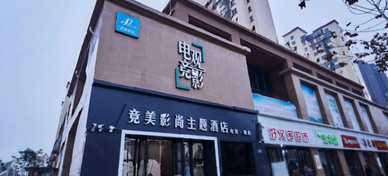 宿迁竞美影尚主题酒店(幸福北路店)图片