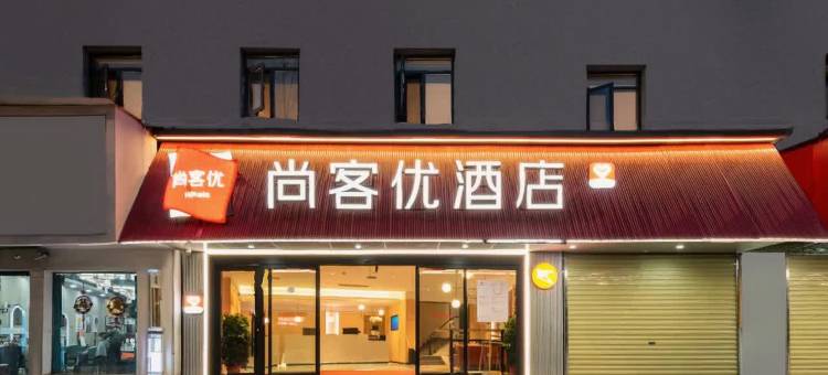 尚客优酒店(湖北大学徐家棚地铁站店)图片