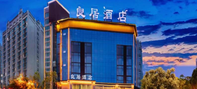 良居酒店(汉中高铁站中心医院店)图片