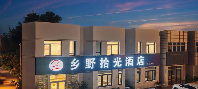乡野·拾光酒店(唐山人民医院店)图片