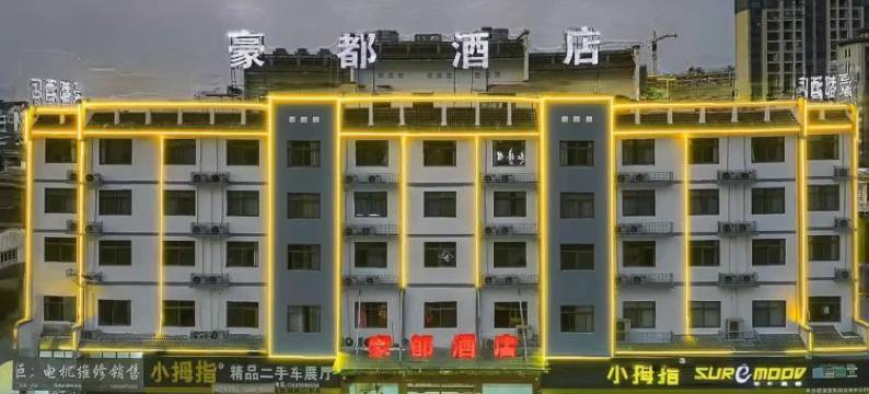 歙县豪都酒店图片